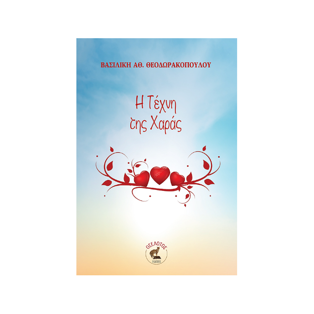 Η ΤΕΧΝΗ ΤΗΣ ΧΑΡΑΣ