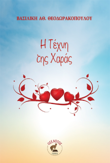 Η ΤΕΧΝΗ ΤΗΣ ΧΑΡΑΣ