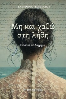 ΜΗ ΚΑΙ ΧΑΘΩ ΣΤΗ ΛΗΘΗ ΕΠΙΣΤΟΛΙΚΟ ΔΙΗΓΗΜΑ