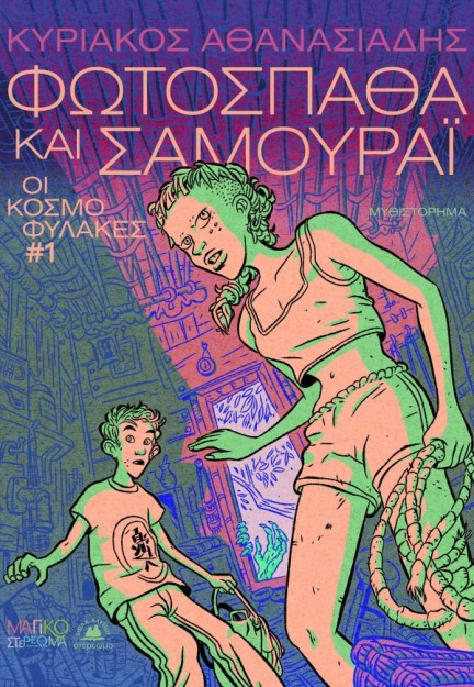 ΟΙ ΚΟΣΜΟΦΥΛΑΚΕΣ 1 : ΦΩΤΟΣΠΑΘΑ ΚΑΙ ΣΑΜΟΥΡΑΪ