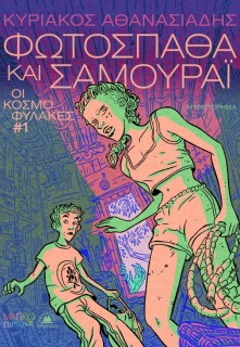 ΟΙ ΚΟΣΜΟΦΥΛΑΚΕΣ 1 : ΦΩΤΟΣΠΑΘΑ ΚΑΙ ΣΑΜΟΥΡΑΪ