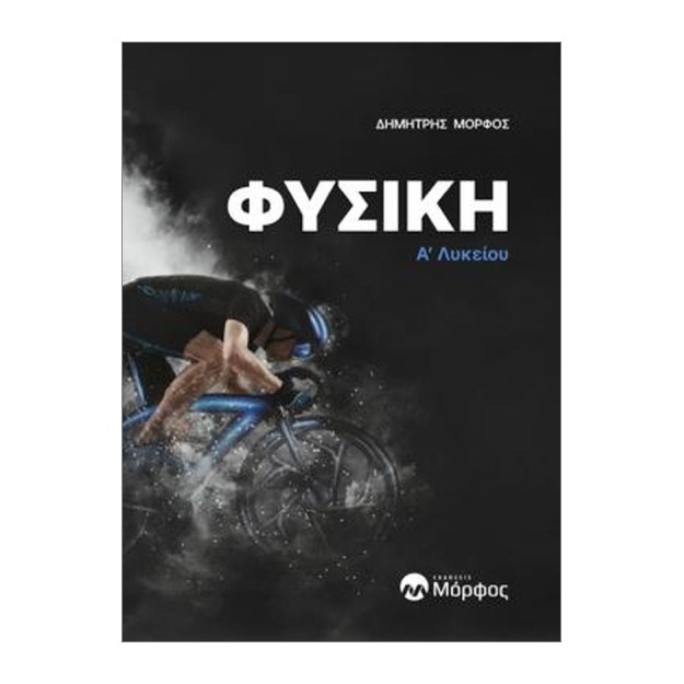 ΦΥΣΙΚΗ Α’ ΛΥΚΕΙΟΥ