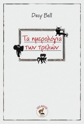 ΤΑ ΗΜΕΡΟΛΟΓΙΑ ΤΩΝ ΤΡΕΛΩΝ