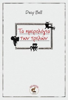 ΤΑ ΗΜΕΡΟΛΟΓΙΑ ΤΩΝ ΤΡΕΛΩΝ