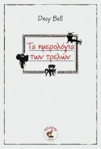 ΤΑ ΗΜΕΡΟΛΟΓΙΑ ΤΩΝ ΤΡΕΛΩΝ