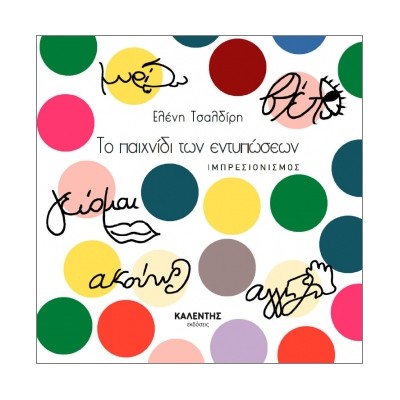 ΤΟ ΠΑΙΧΝΙΔΙ ΤΩΝ ΕΝΤΥΠΩΣΕΩΝ : ΙΜΠΡΕΣΙΟΝΙΣΜΟΣ