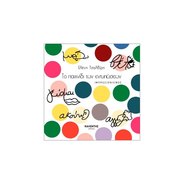 ΤΟ ΠΑΙΧΝΙΔΙ ΤΩΝ ΕΝΤΥΠΩΣΕΩΝ : ΙΜΠΡΕΣΙΟΝΙΣΜΟΣ