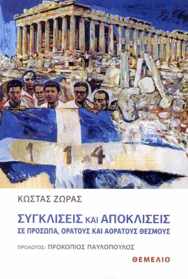 ΣΥΓΚΛΙΣΕΙΣ ΚΑΙ ΑΠΟΚΛΙΣΕΙΣ ΣΕ ΠΡΟΣΩΠΑ, ΟΡΑΤΟΥΣ ΚΑΙ ΑΟΡΑΤΟΥΣ ΘΕΣΜΟΥΣ