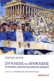 ΣΥΓΚΛΙΣΕΙΣ ΚΑΙ ΑΠΟΚΛΙΣΕΙΣ ΣΕ ΠΡΟΣΩΠΑ, ΟΡΑΤΟΥΣ ΚΑΙ ΑΟΡΑΤΟΥΣ ΘΕΣΜΟΥΣ