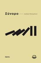 ΣΥΝΟΡΟ