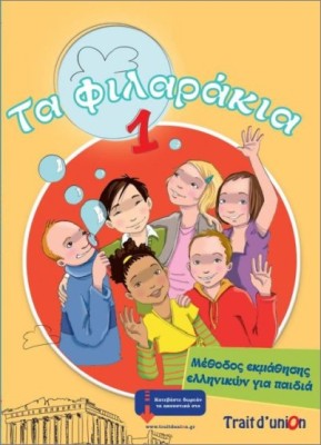 ΤΑ ΦΙΛΑΡΑΚΙΑ 1 (PACK)