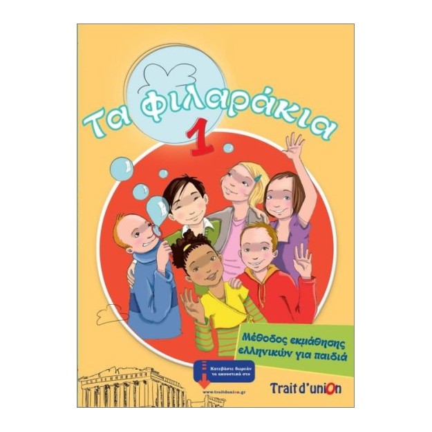 ΤΑ ΦΙΛΑΡΑΚΙΑ 1 (PACK)