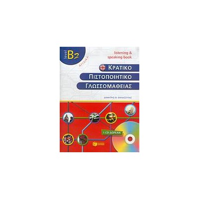 ΚΠΓ B2 LISTENING   SPEAKING BOOK (+ CD)