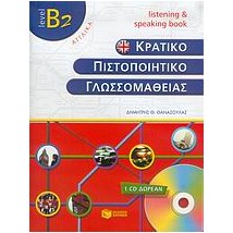 ΚΠΓ B2 LISTENING SPEAKING BOOK (+ CD)