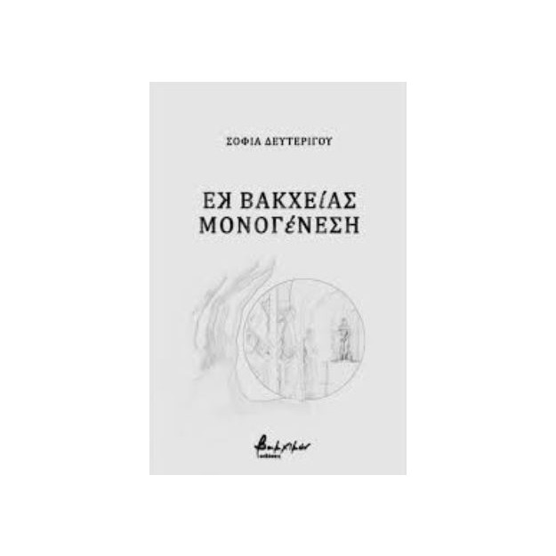 ΕΚ ΒΑΚΧΕΙΑΣ ΜΟΝΟΓΕΝΕΣΗ