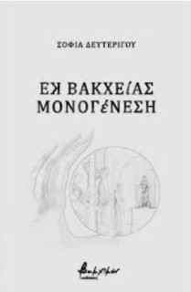 ΕΚ ΒΑΚΧΕΙΑΣ ΜΟΝΟΓΕΝΕΣΗ