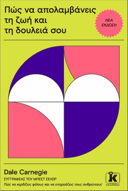 ΠΩΣ ΝΑ ΑΠΟΛΑΜΒΑΝΕΙΣ ΤΗ ΖΩΗ ΚΑΙ ΤΗ ΔΟΥΛΕΙΑ ΣΟΥ