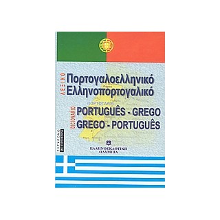 ΠΟΡΤΟΓΑΛΟΕΛΛΗΝΙΚΟ - ΕΛΛΗΝΟΠΟΡΤΟΓΑΛΙΚΟ ΛΕΞΙΚΟ  HC