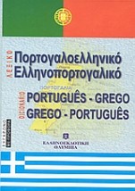 ΠΟΡΤΟΓΑΛΟΕΛΛΗΝΙΚΟ - ΕΛΛΗΝΟΠΟΡΤΟΓΑΛΙΚΟ ΛΕΞΙΚΟ HC
