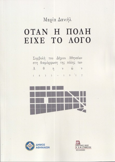 ΟΤΑΝ Η ΠΟΛΗ ΕΙΧΕ ΤΟ ΛΟΓΟ ΣΥΜΒΟΛΗ ΤΟΥ ΔΗΜΟΥ ΑΘΗΝΑΙΩΝ ΣΤΗ ΔΙΑΜΟΡΦΩΣΗ ΤΗΣ ΠΟΛΗΣ ΤΩΝ ΑΘΗΝΩΝ. 1833-1912