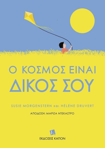 Ο ΚΟΣΜΟΣ ΕΙΝΑΙ ΔΙΚΟΣ ΣΟΥ