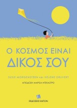 Ο ΚΟΣΜΟΣ ΕΙΝΑΙ ΔΙΚΟΣ ΣΟΥ