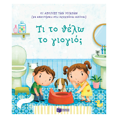 ΟΙ ΑΠΟΡΙΕΣ ΤΩΝ ΜΙΚΡΩΝ: ΤΙ ΤΟ ΘΕΛΩ ΤΟ ΓΙΟΓΙΟ;