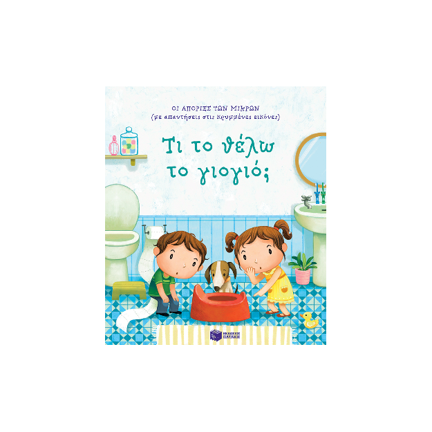 ΟΙ ΑΠΟΡΙΕΣ ΤΩΝ ΜΙΚΡΩΝ: ΤΙ ΤΟ ΘΕΛΩ ΤΟ ΓΙΟΓΙΟ;