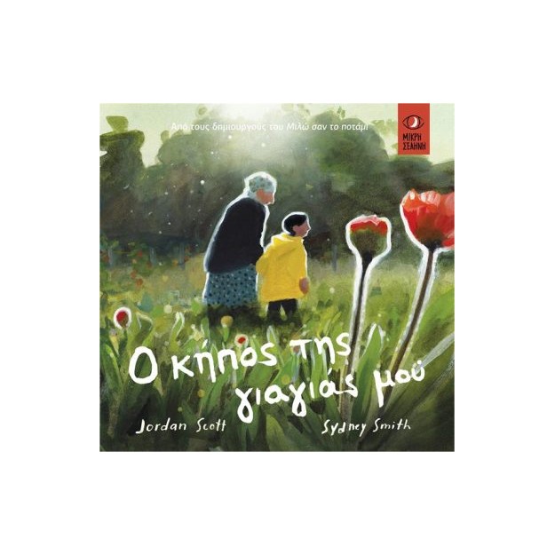 Ο ΚΗΠΟΣ ΤΗΣ ΓΙΑΓΙΑΣ ΜΟΥ