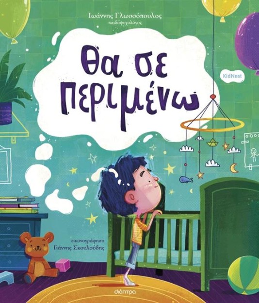 ΘΑ ΣΕ ΠΕΡΙΜΕΝΩ