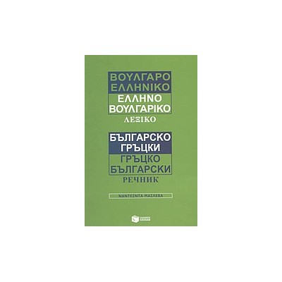 ΒΟΥΛΓΑΡΟΕΛΛΗΝΙΚΟ - ΕΛΛΗΝΟΒΟΥΛΓΑΡΙΚΟ ΛΕΞΙΚΟ