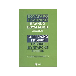 ΒΟΥΛΓΑΡΟΕΛΛΗΝΙΚΟ - ΕΛΛΗΝΟΒΟΥΛΓΑΡΙΚΟ ΛΕΞΙΚΟ