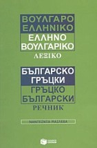 ΒΟΥΛΓΑΡΟΕΛΛΗΝΙΚΟ - ΕΛΛΗΝΟΒΟΥΛΓΑΡΙΚΟ ΛΕΞΙΚΟ