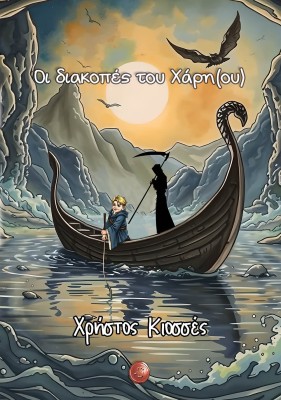 ΟΙ ΔΙΑΚΟΠΕΣ ΤΟΥ ΧΑΡΗ(ΟΥ)