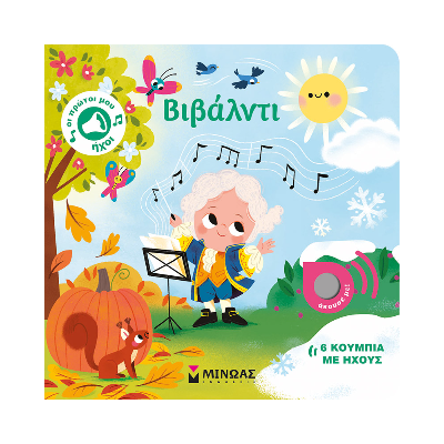 ΟΙ ΠΡΩΤΟΙ ΜΟΥ ΗΧΟΙ: ΒΙΒΑΛΝΤΙ