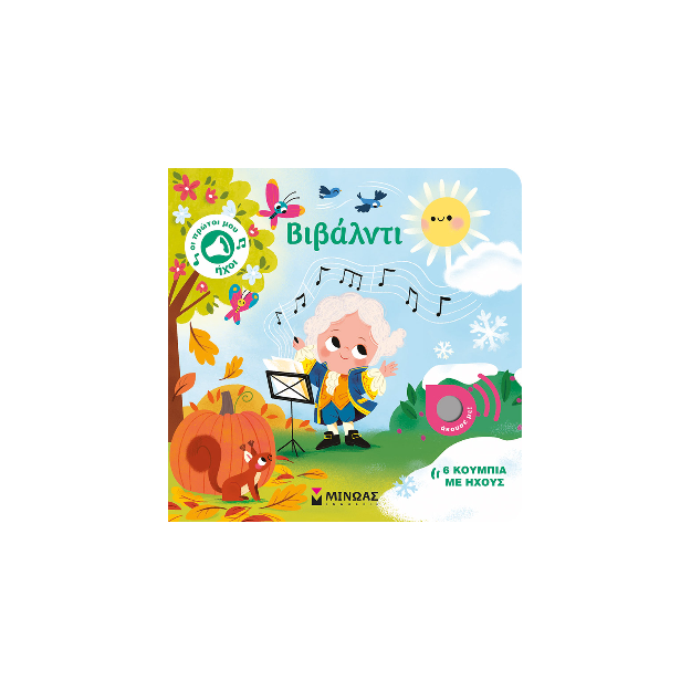 ΟΙ ΠΡΩΤΟΙ ΜΟΥ ΗΧΟΙ: ΒΙΒΑΛΝΤΙ