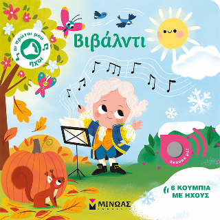 ΟΙ ΠΡΩΤΟΙ ΜΟΥ ΗΧΟΙ: ΒΙΒΑΛΝΤΙ