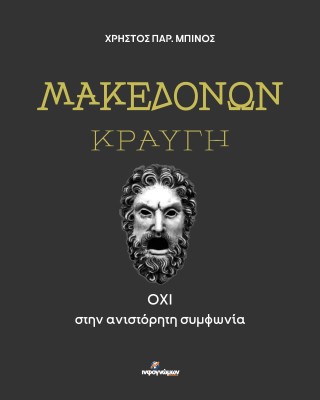 ΜΑΚΕΔΟΝΩΝ ΚΡΑΥΓΗ ΟΧΙ ΣΤΗΝ ΑΝΙΣΤΟΡΗΤΗ ΣΥΜΦΩΝΙΑ