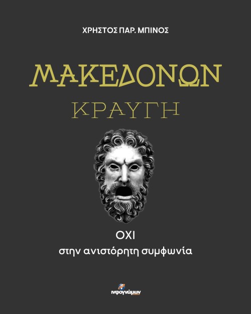 ΜΑΚΕΔΟΝΩΝ ΚΡΑΥΓΗ ΟΧΙ ΣΤΗΝ ΑΝΙΣΤΟΡΗΤΗ ΣΥΜΦΩΝΙΑ