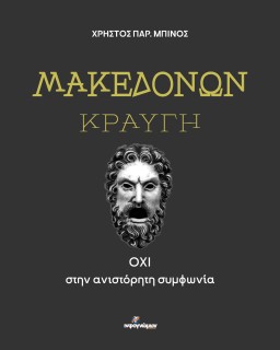 ΜΑΚΕΔΟΝΩΝ ΚΡΑΥΓΗ ΟΧΙ ΣΤΗΝ ΑΝΙΣΤΟΡΗΤΗ ΣΥΜΦΩΝΙΑ