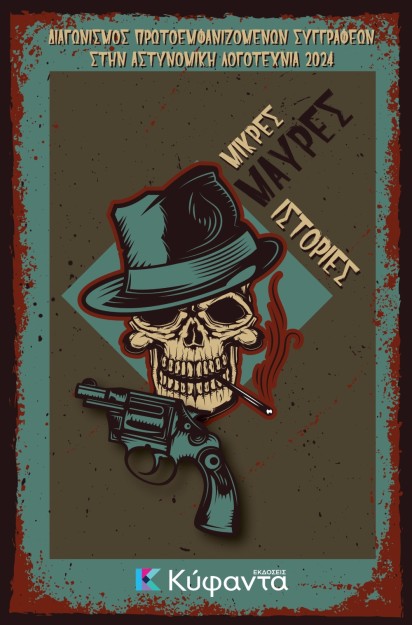 ΜΙΚΡΕΣ ΜΑΥΡΕΣ ΙΣΤΟΡΙΕΣ