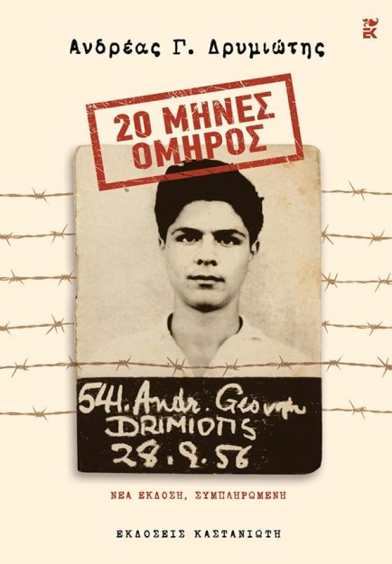 20 ΜΗΝΕΣ ΟΜΗΡΟΣ : ΝΕΑ ΕΚΔΟΣΗ