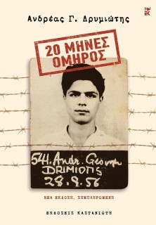 20 ΜΗΝΕΣ ΟΜΗΡΟΣ : ΝΕΑ ΕΚΔΟΣΗ