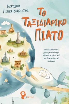 ΤΟ ΤΑΞΙΔΙΑΡΙΚΟ ΠΙΑΤΟ ΑΝΑΚΑΛΥ?ΠΤΟΝΤΑΣ ΧΩ?ΡΕΣ ΚΑΙ ΔΙΑ?ΣΗΜΑ ΑΞΙΟΘΕ?ΑΤΑ ΜΕ?ΣΑ ΑΠΟ? ΜΙΑ ΔΙΑΣΚΕΔΑΣΤΙΚΗ? ΔΙΑΔΡΟΜΗ?