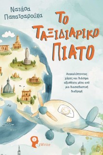 ΤΟ ΤΑΞΙΔΙΑΡΙΚΟ ΠΙΑΤΟ ΑΝΑΚΑΛΥ?ΠΤΟΝΤΑΣ ΧΩ?ΡΕΣ ΚΑΙ ΔΙΑ?ΣΗΜΑ ΑΞΙΟΘΕ?ΑΤΑ ΜΕ?ΣΑ ΑΠΟ? ΜΙΑ ΔΙΑΣΚΕΔΑΣΤΙΚΗ? ΔΙΑΔΡΟΜΗ?