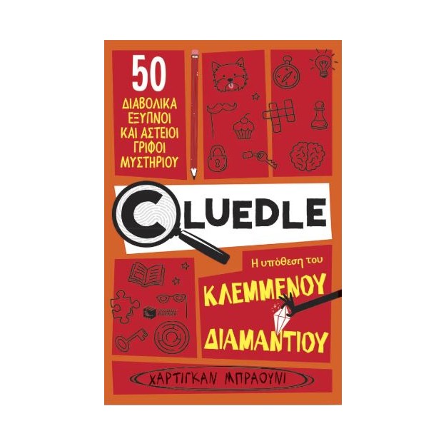 CLUΕDLΕ - ΒΙΒΛΙΟ 1:Η ΥΠΟΘΕΣΗ ΤΟΥ ΚΛΕΜΜΕΝΟΥ ΔΙΑΜΑΝΤΙΟΥ