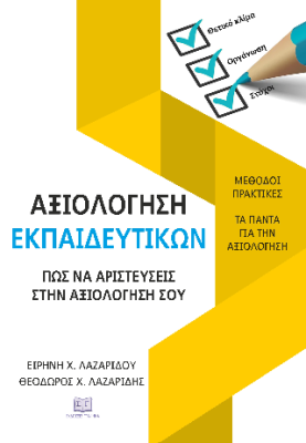 ΑΞΙΟΛΟΓΗΣΗ ΕΚΠΑΙΔΕΥΤΙΚΩΝ : ΠΩΣ ΝΑ ΑΡΙΣΤΕΥΣΕΙΣ ΣΤΗΝ ΑΞΙΟΛΟΓΗΣΗ ΣΟΥ