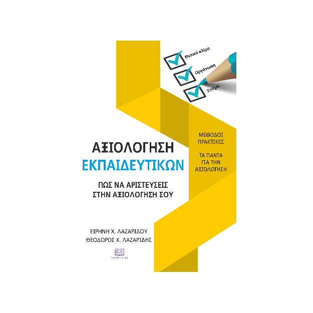 ΑΞΙΟΛΟΓΗΣΗ ΕΚΠΑΙΔΕΥΤΙΚΩΝ : ΠΩΣ ΝΑ ΑΡΙΣΤΕΥΣΕΙΣ ΣΤΗΝ ΑΞΙΟΛΟΓΗΣΗ ΣΟΥ