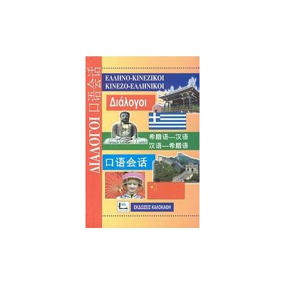 ΔΙΑΛΟΓΟΙ ΚΙΝΕΖΟΕΛΛΗΝΙΚΟΙ - ΕΛΛΗΝΟΚΙΝΕΖΙΚΟΙ