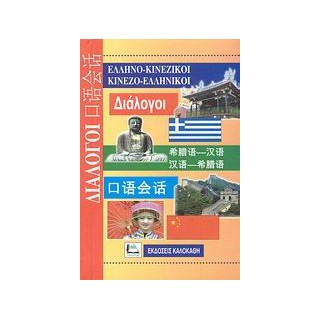 ΔΙΑΛΟΓΟΙ ΚΙΝΕΖΟΕΛΛΗΝΙΚΟΙ - ΕΛΛΗΝΟΚΙΝΕΖΙΚΟΙ